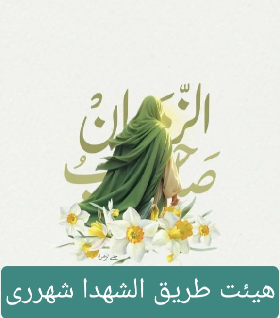 التماس دعا فرج هیئت طریق الشهدا شهرری