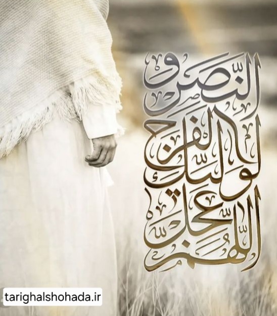 اللهم عجل لولیک الفرج هیئت طریق الشهدا شهرری