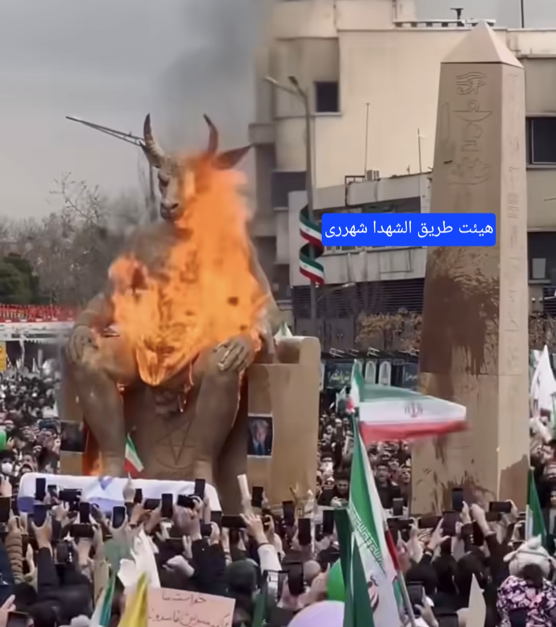 سوزاندن بت بعل در جمعیت و جشن انقلاب اسلامی۱۴۰۴