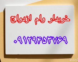 خریدار وام ازدواج