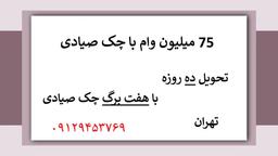 وام با دست چک صیادی