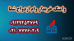 خریدار وام ازدواج