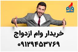 خریدار وام ازدواج