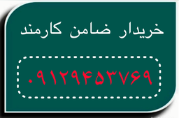 خریدار ضامن