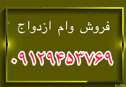 فروش وام ازدواج