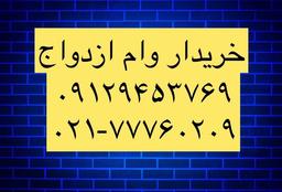 خریدار وام ازدواج