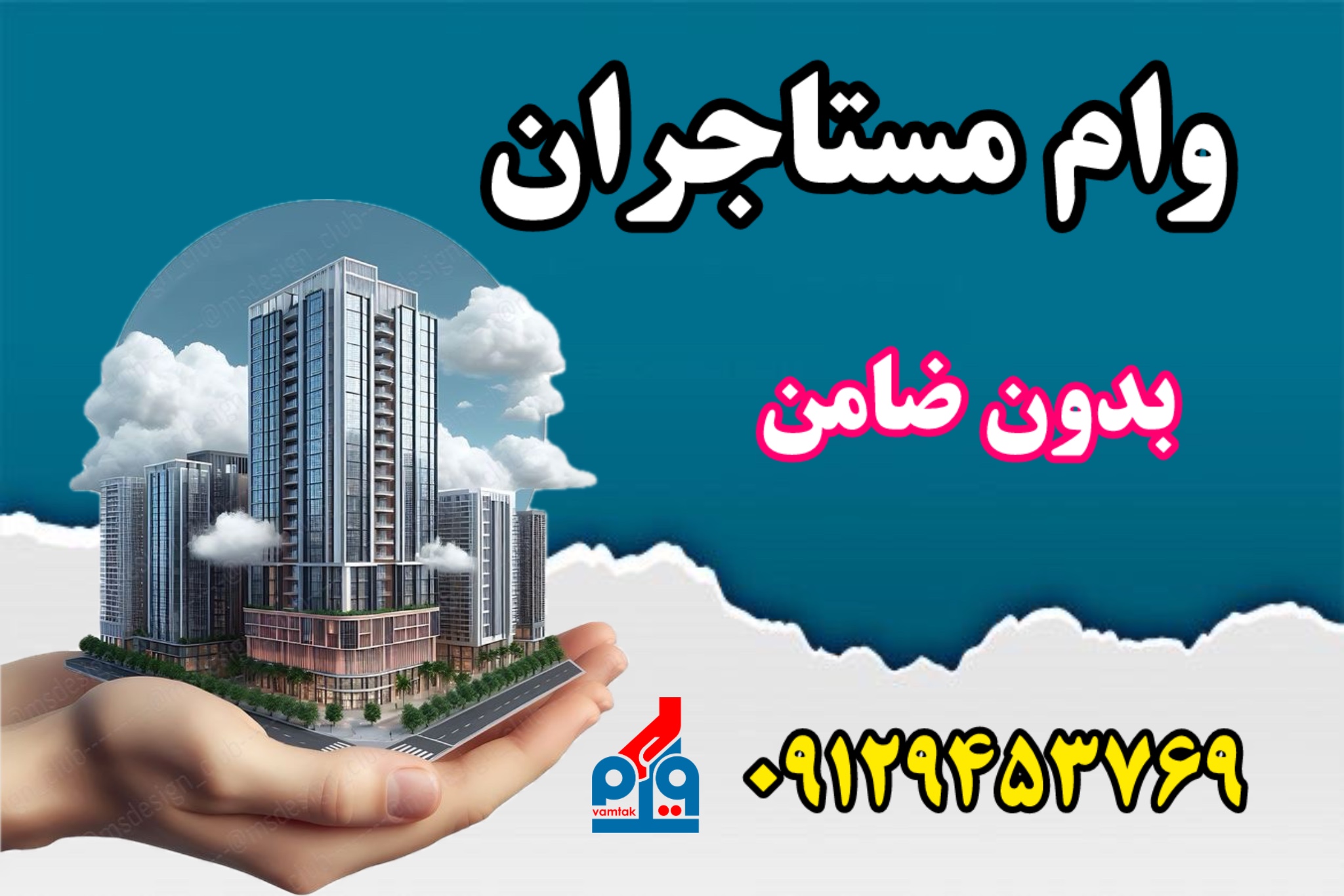 وام مستاجران یا ودیعه مسکن