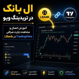 ال بانک در تریدینگ ویو | آموزش اتصال و مشاهده چارت صرافی LBank در TradingView