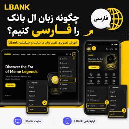 چگونه زبان ال بانک را فارسی کنیم؟ آموزش تصویری تغییر زبان در سایت و اپلیکیشن LBank