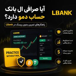 آیا صرافی ال بانک حساب دمو دارد؟ راهکارهای تمرین بدون ریسک در LBank