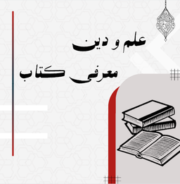 علم و دین، معرفی کتاب