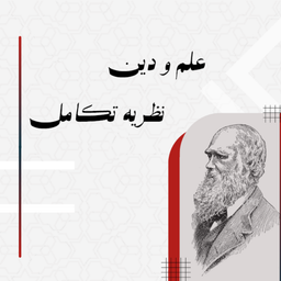 علم و دین و نظریه تکامل