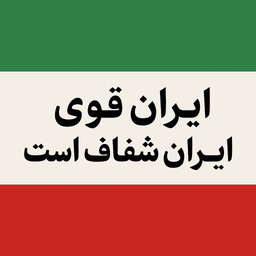 شفافیت مالی و مقابله با فساد اقتصادی