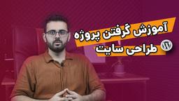 گرفتن پروژه طراحی سایت