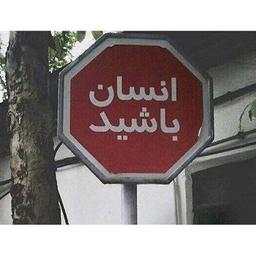 « یک انسان واقعی »