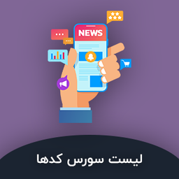 لیست سورس کدهای موجود در سورس اَپ