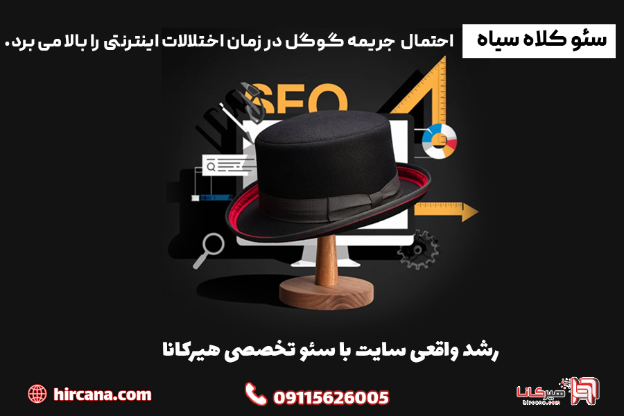 رشد واقعی سایت با سئو تخصصی هیرکانا بدون سئو کلاه سیاه