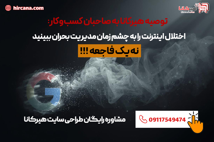 توصیه هیرکانا برای زمان اختلال اینترنت