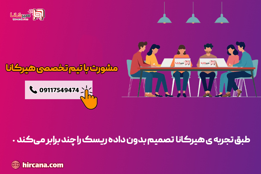 مشاوره رایگان طراحی سایت هیرکانا
