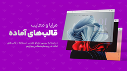 قالب آماده وردپرس بهتره یا کدنویسی؟ | مزایا و معایب قالب های آماده وردپرس