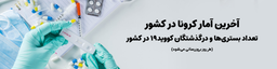 آخرین آمار کرونا در کشور (هر روز بروزرسانی می‌شود)