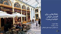 مثالی برای بهینه سازی سفر مشتری در یک کافه