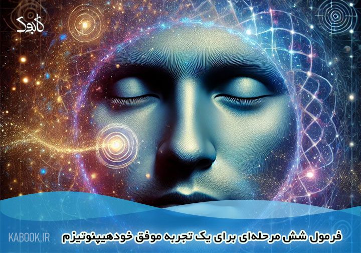 تمام خودهیپنوتیزم ها حداقل سه مرحله از شش مرحله را شامل میشود