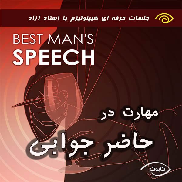 خودهیپنوتتزم مهارت در حاضر جوابی