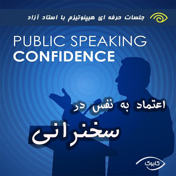 خودهیپنوتیزم سخنران حرفه ای