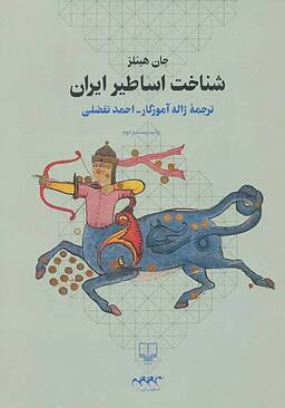 درباره‌ی کتاب «شناخت اساطیر ایران اثر جان هینلز»
