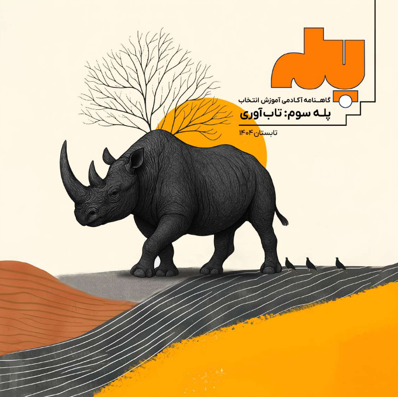 کرگدن‌تان را پیدا کنید