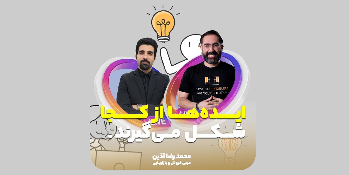 ایده‌ها از کجا می آیند؟!