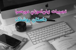 تجربیات زبان‌آموزان: داستانِ روشنک