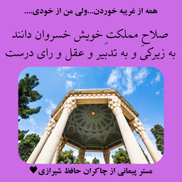 صلاح مملکت خویش خسروان داند