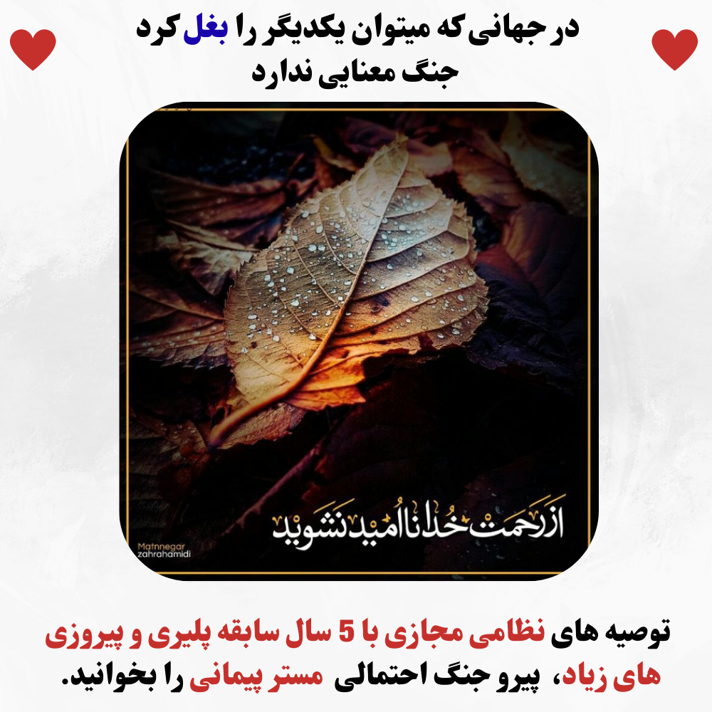 بیانیه رسمی محسن پیمانی پیرو جنگ احتمالی