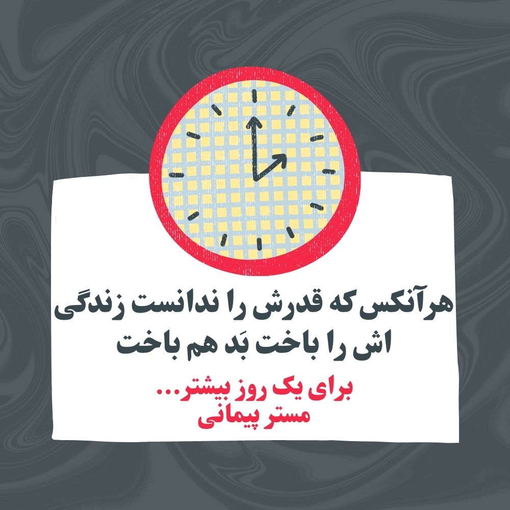 هرآنکس که قدرش را ندانست زندگی اش را باخت بَد هم باخت