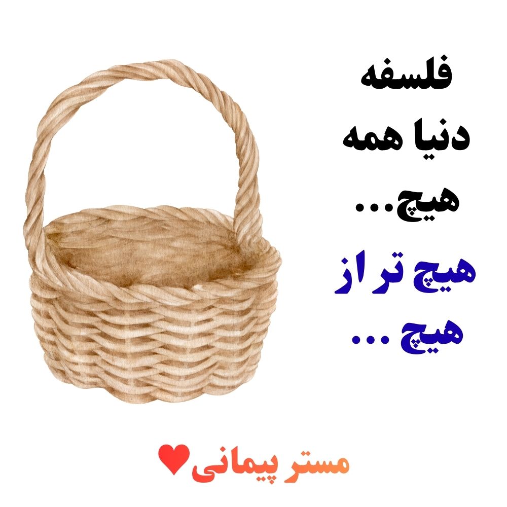 🟢فلسفه دنیا همه هیچ....