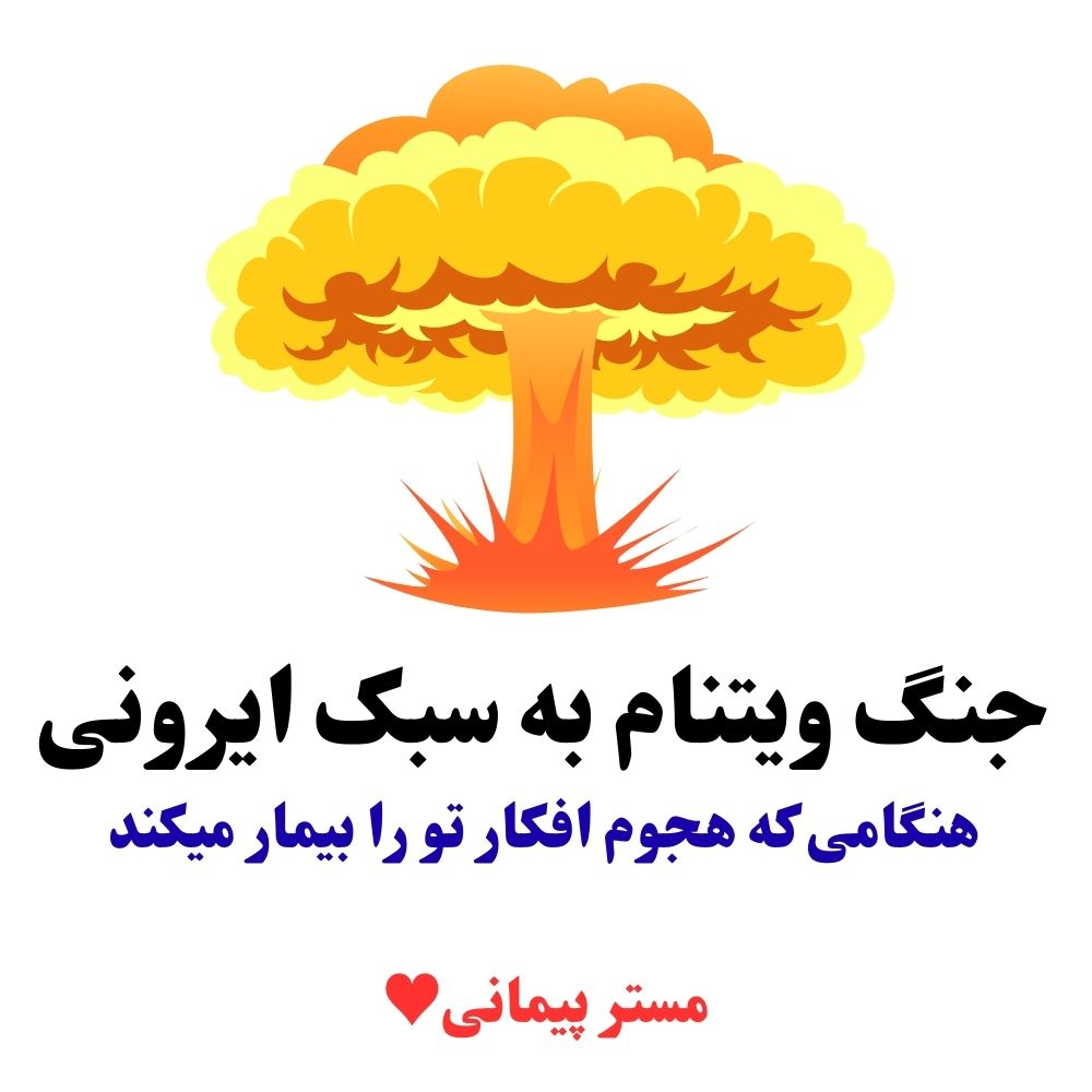 🟢جنگ ویتنام به سبک ایرونی