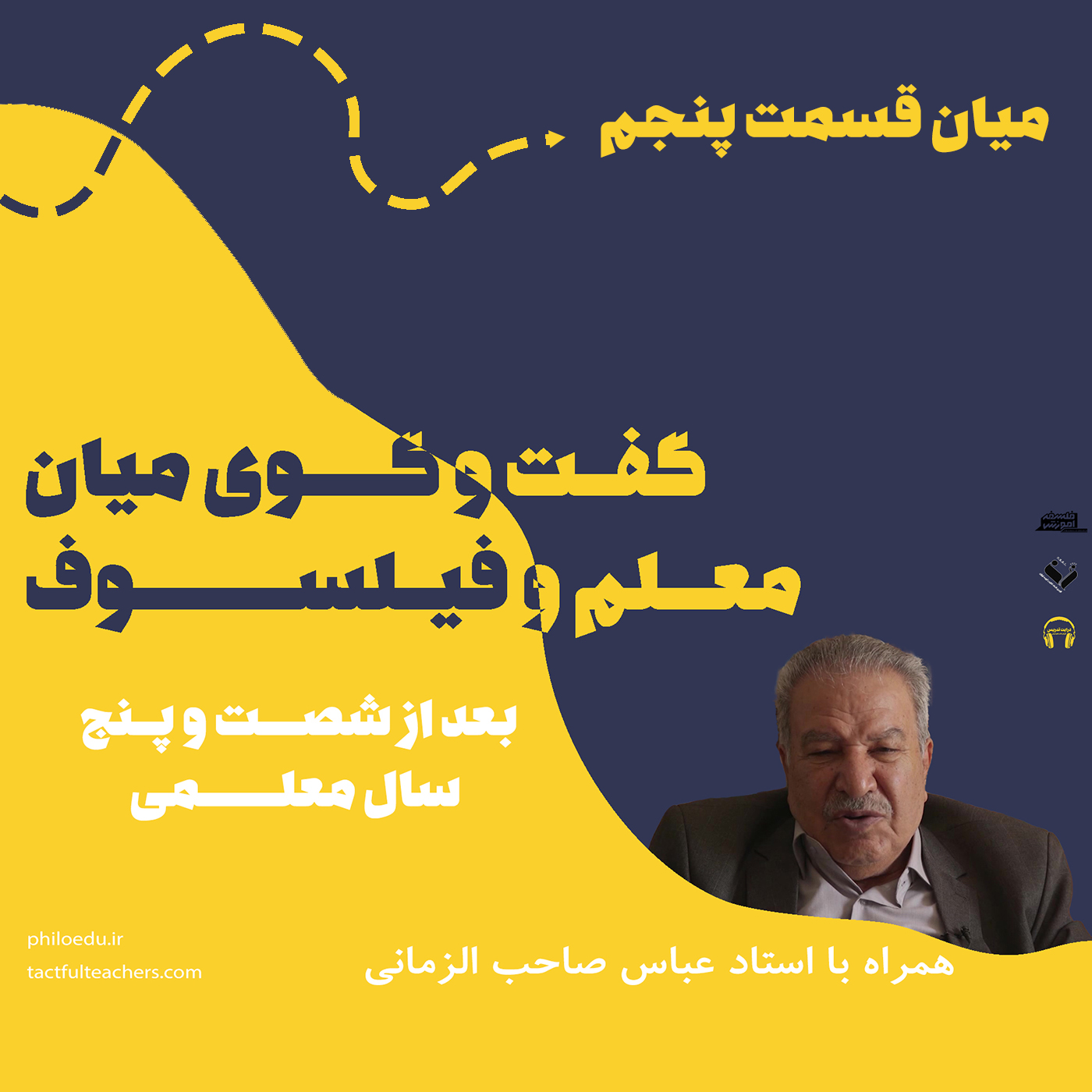 سلسله نشست‌های گفت و گوی میان معلم و فیلسوف در پادکست درایت تدریس و نشریه فلسفه آموزش منتشر می‌شود.