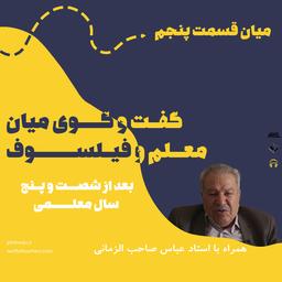 بعد از شصت و پنج سال معلمی!