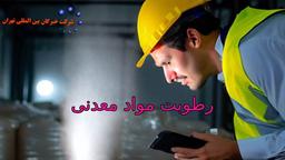 رطوبت مواد معدنی