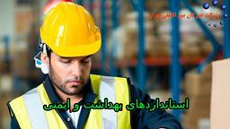 استانداردهای بهداشت و ایمنی