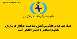حذف مصاحبه نظام روانشناسی به زودی انجام می‌شود