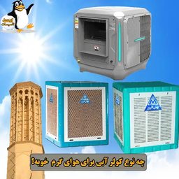 کدام کولر آبی مناسب هوای گرم هست؟