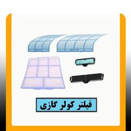 از فیلتر کولر گازی چه می دانیم؟؟