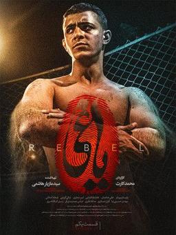 یاغی،پسری که می خواست به همه نشان دهد که حرام زاده نیست!