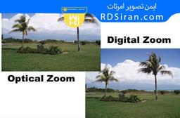 تفاوت زوم دیجیتال و زوم اپتیکال دوربین مداربسته