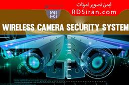 دوربین مداربسته وایرالس