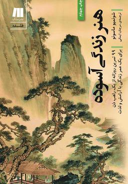 از «هنر زندگی آسوده» و نویسنده‌اش بیشتر بدانیم