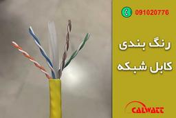 آشنایی با رنگ بندی کابل شبکه CAT6